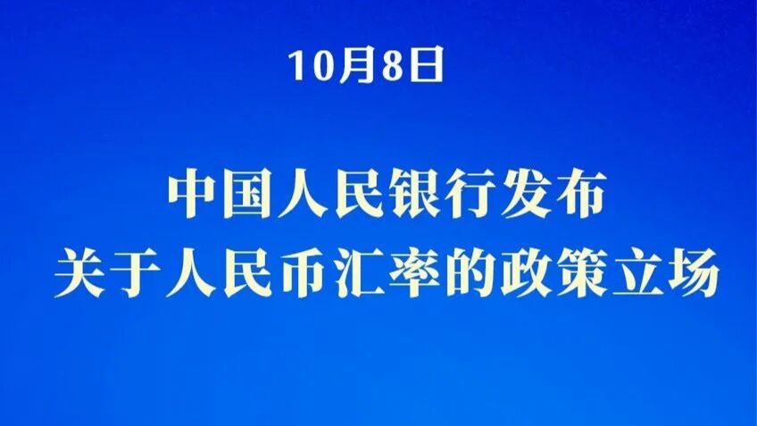 中国人民银行发布关于人民币汇率的政策立场