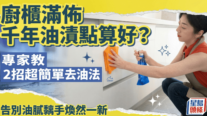 橱柜布满陈年油渍怎么办？专家教2招超简单去油方法，告别油腻黏手，焕然一新