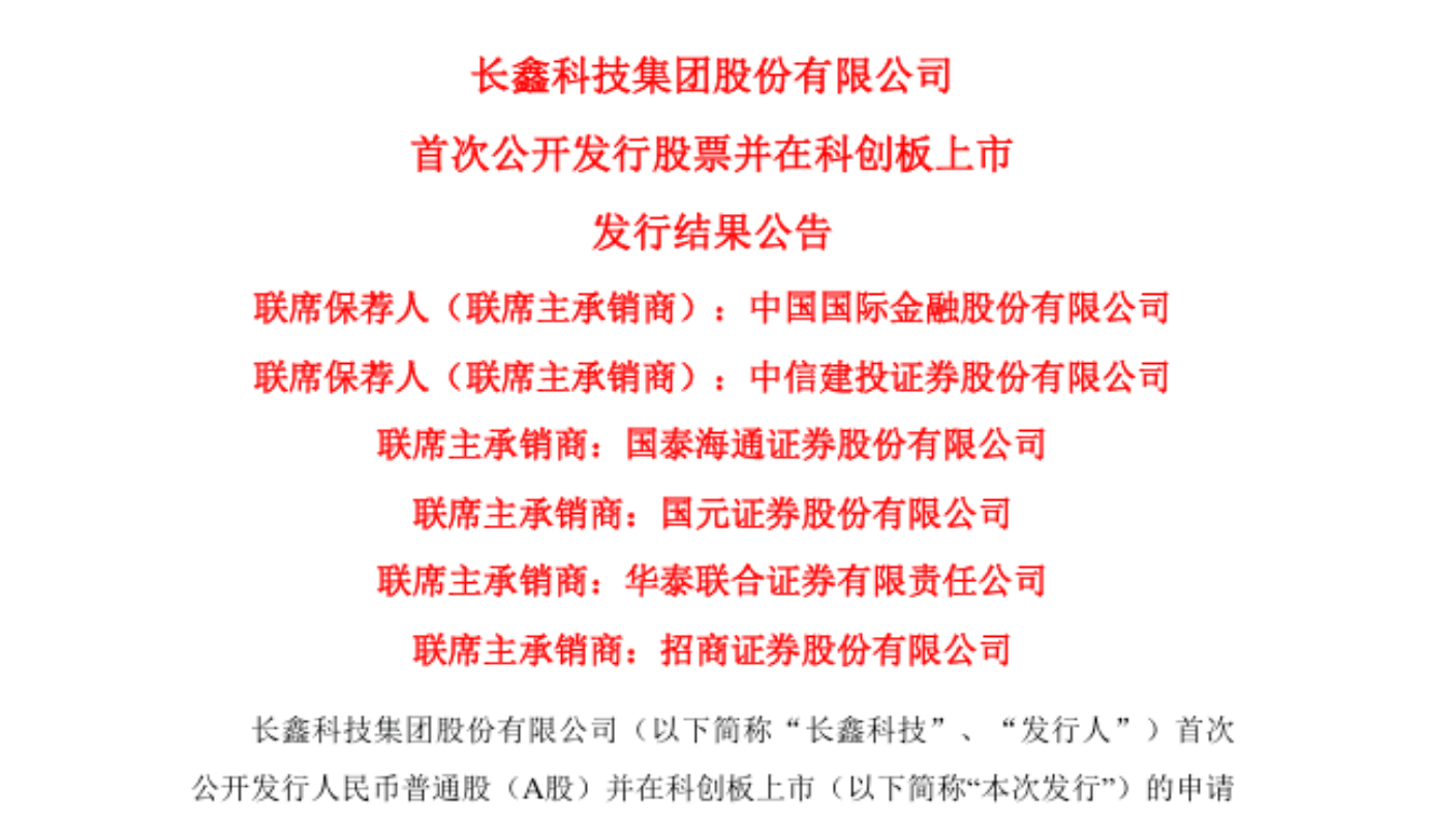 长鑫科技发行结果最新公告