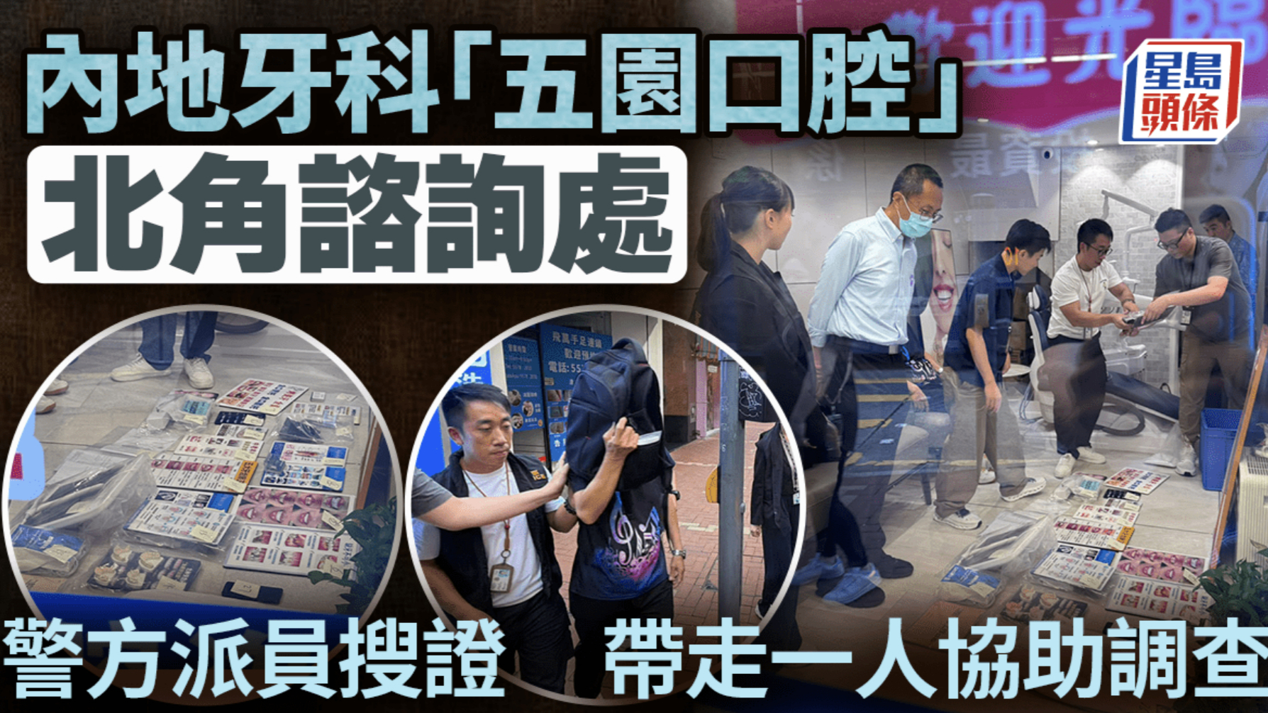 ​内地牙科在港设咨询处，警搜查北角“五园口腔”带走一名男子检获证物