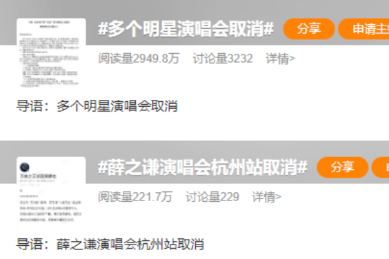 多个明星演唱会紧急取消