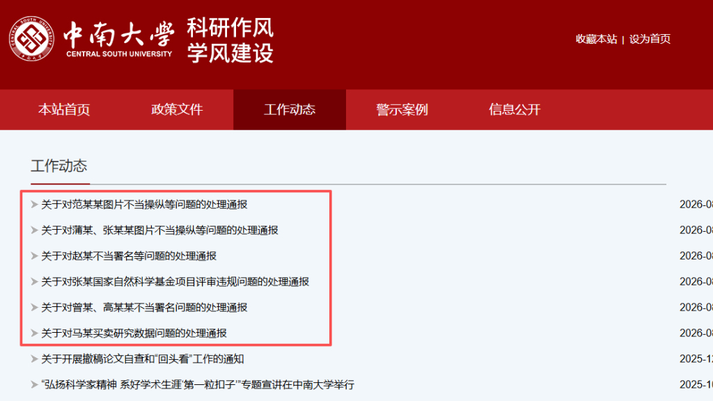 中南大学连发6条学术不端行为处理通报