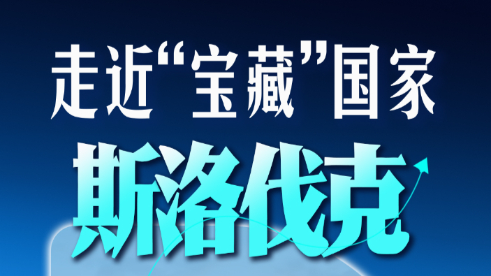 斯洛伐克总统访华：赓续传统友谊，共拓合作新局