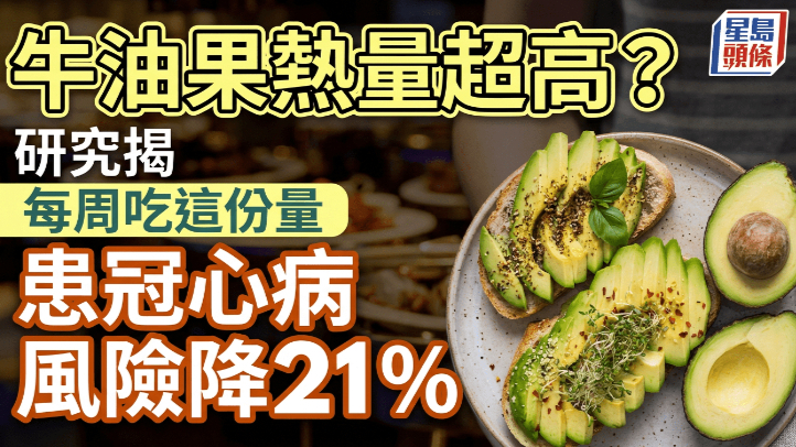 牛油果热量超高？30年研究显示患冠心病风险降21%每周吃这个分量就有效