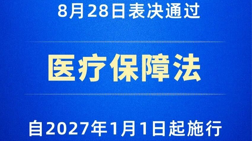 表决通过！医疗保障法，2027年1月1日起施行，共7章56条