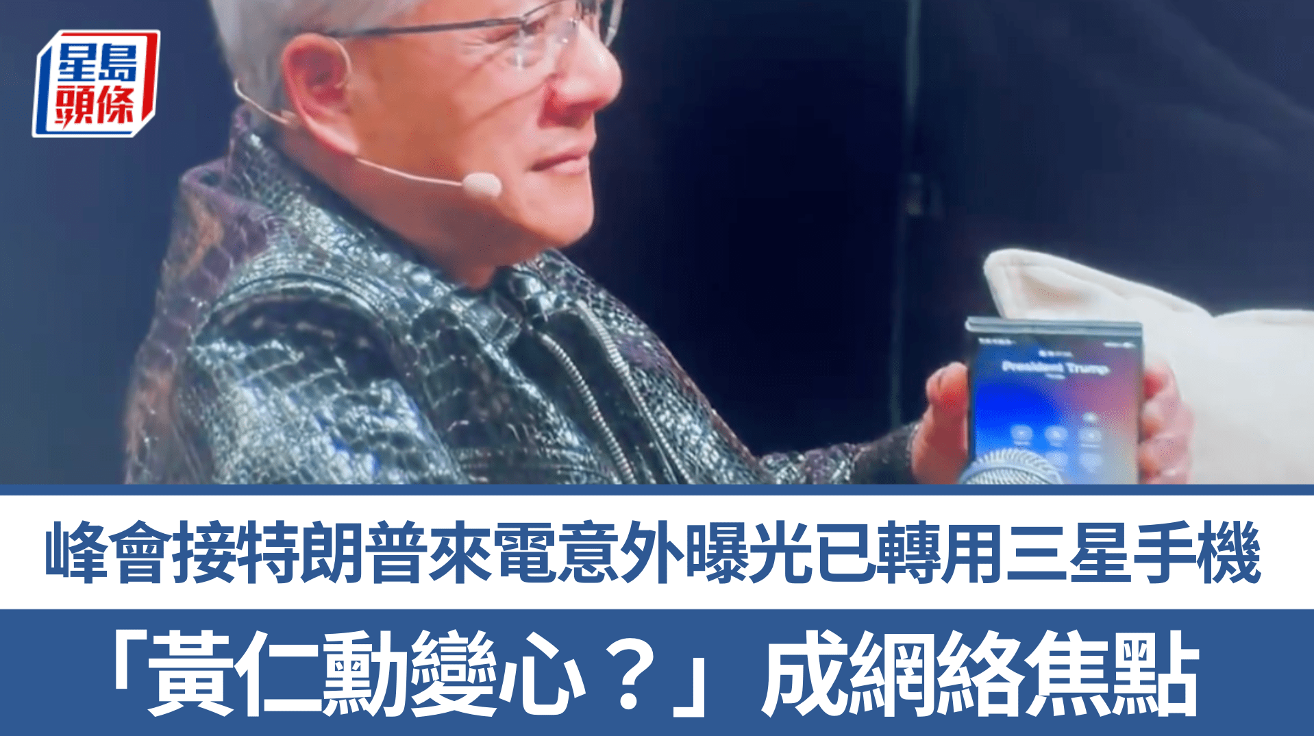 黄仁勋变心？峰会期间接特朗普电话意外曝光已改用Galaxy Z Fold8