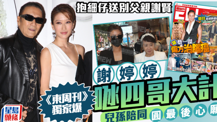 ​谢婷婷抱小儿子送别父亲谢贤，曝婷婷哄四哥的计划儿孙陪同完成最后心愿