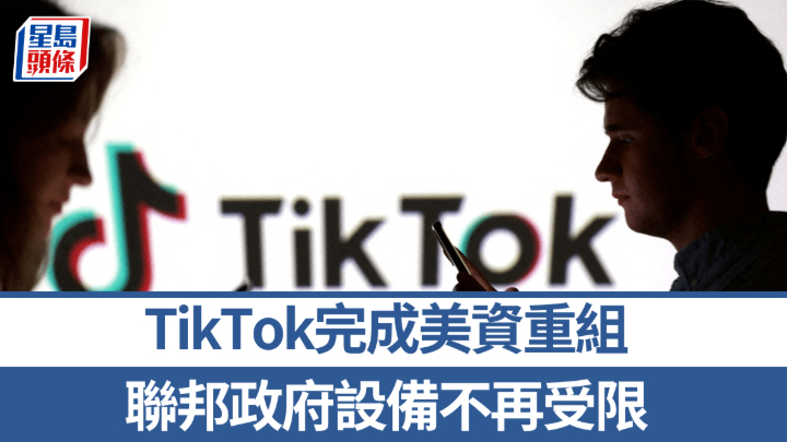 TikTok完成美资重组，白宫解除联邦政府设备使用禁令