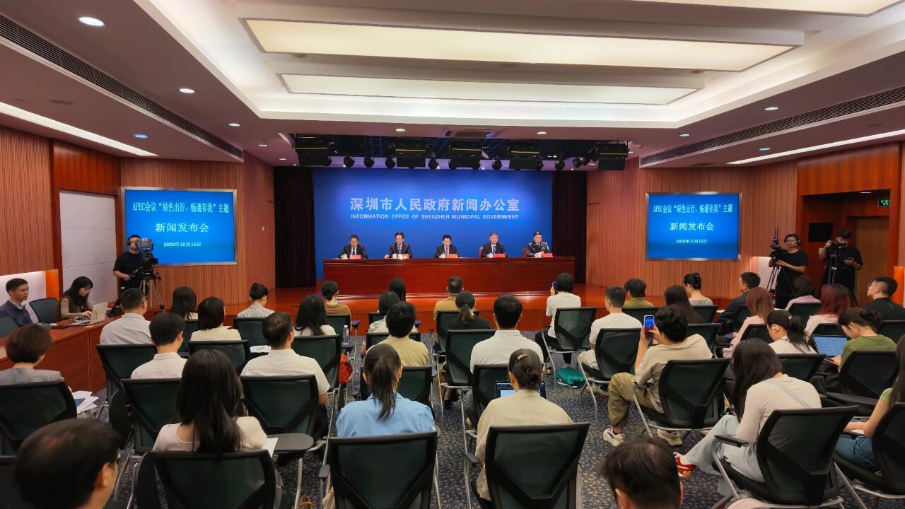 深圳：APEC会议期间，倡议居家办公，带薪休假，停用、少用私家车