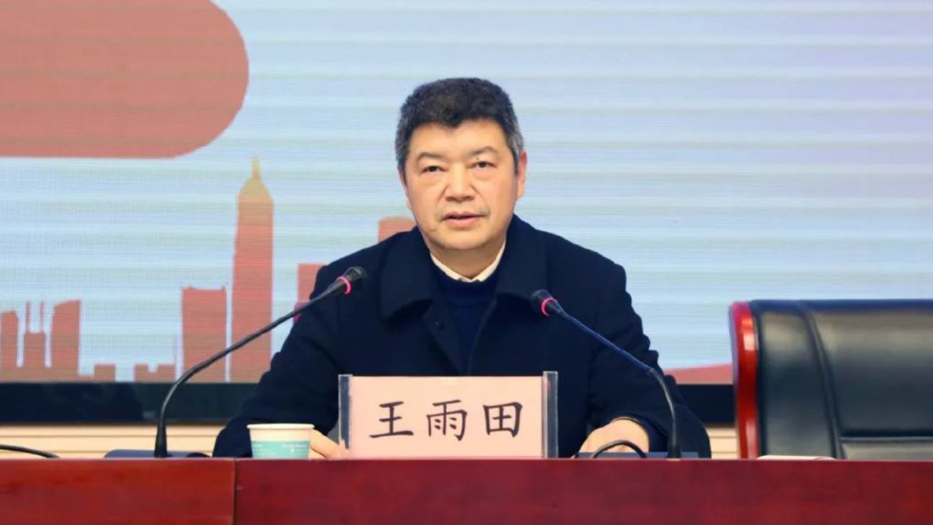 湖南省衡阳市中级人民法院党组书记王雨田接受审查调查