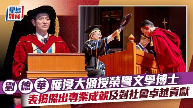 恭喜！刘德华，获颁荣誉文学博士