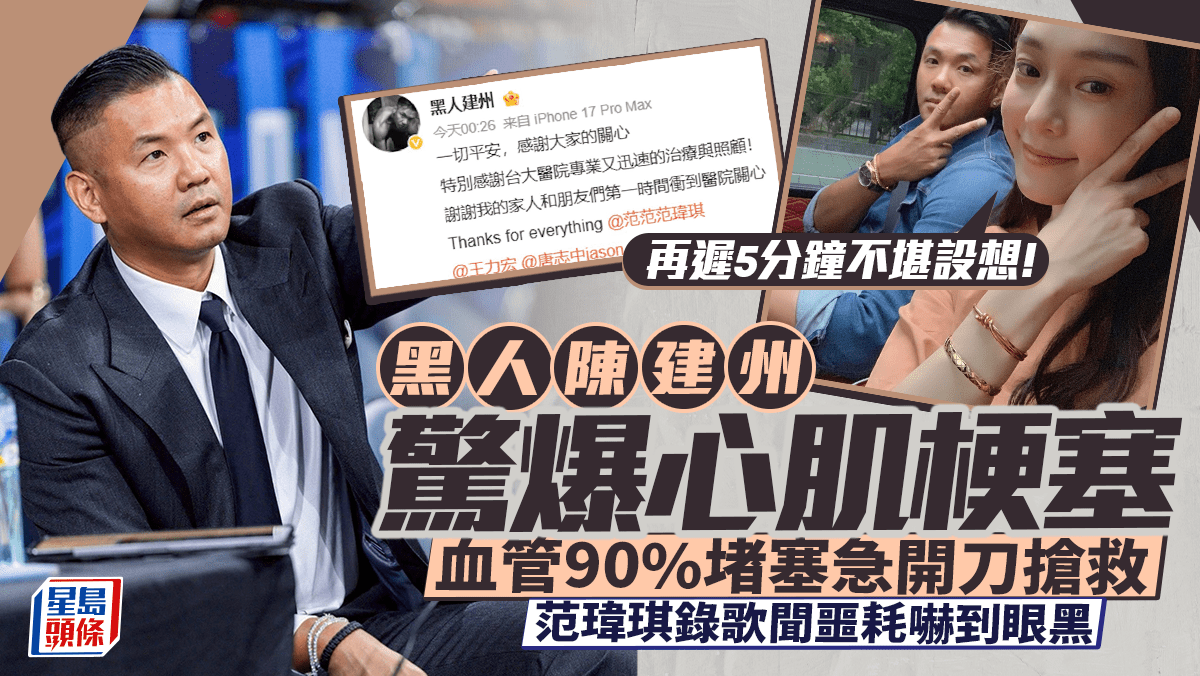 黑人陈建州心脏病发急救过程曝光，范玮琪录歌时突闻噩耗吓得眼前发黑：再晚5分钟后果不堪设想