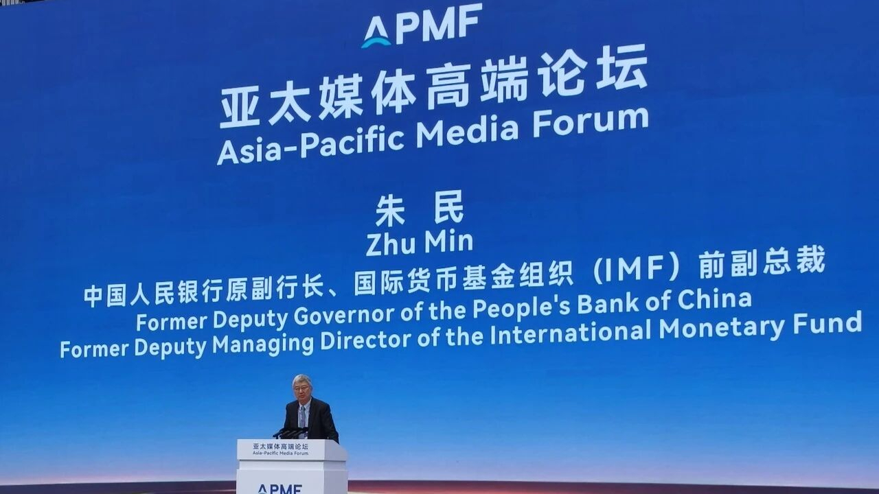 朱民：中国经济深刻结构转型，为亚太合作开辟新机遇