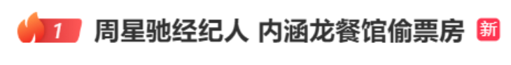 周星驰经纪人内涵电影《欢迎来龙餐馆》偷票房？官方回应