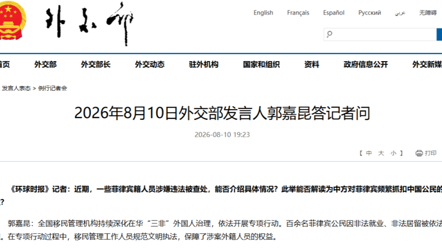 外交部发言人就一些菲律宾籍人员涉嫌违法被查处答问
