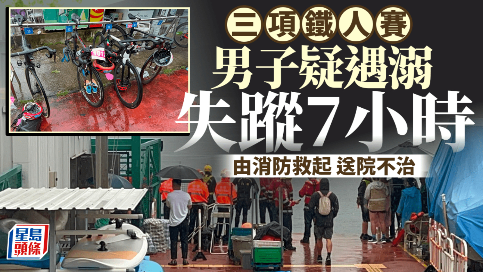 大埔大美督铁人三项赛，男子疑溺水失踪7小时，消防救起送院抢救