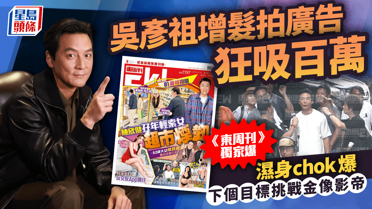 吴彦祖增发拍广告狂赚百万，《东周刊》直击湿身耍帅，下个目标挑战金像影帝