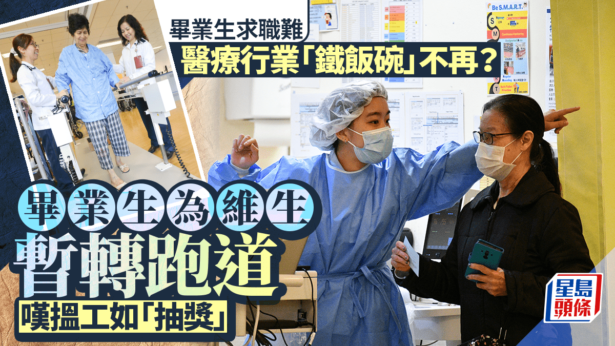 医护行业“铁饭碗”不再？毕业生叹找工作如“抽奖”，为生计暂时转行