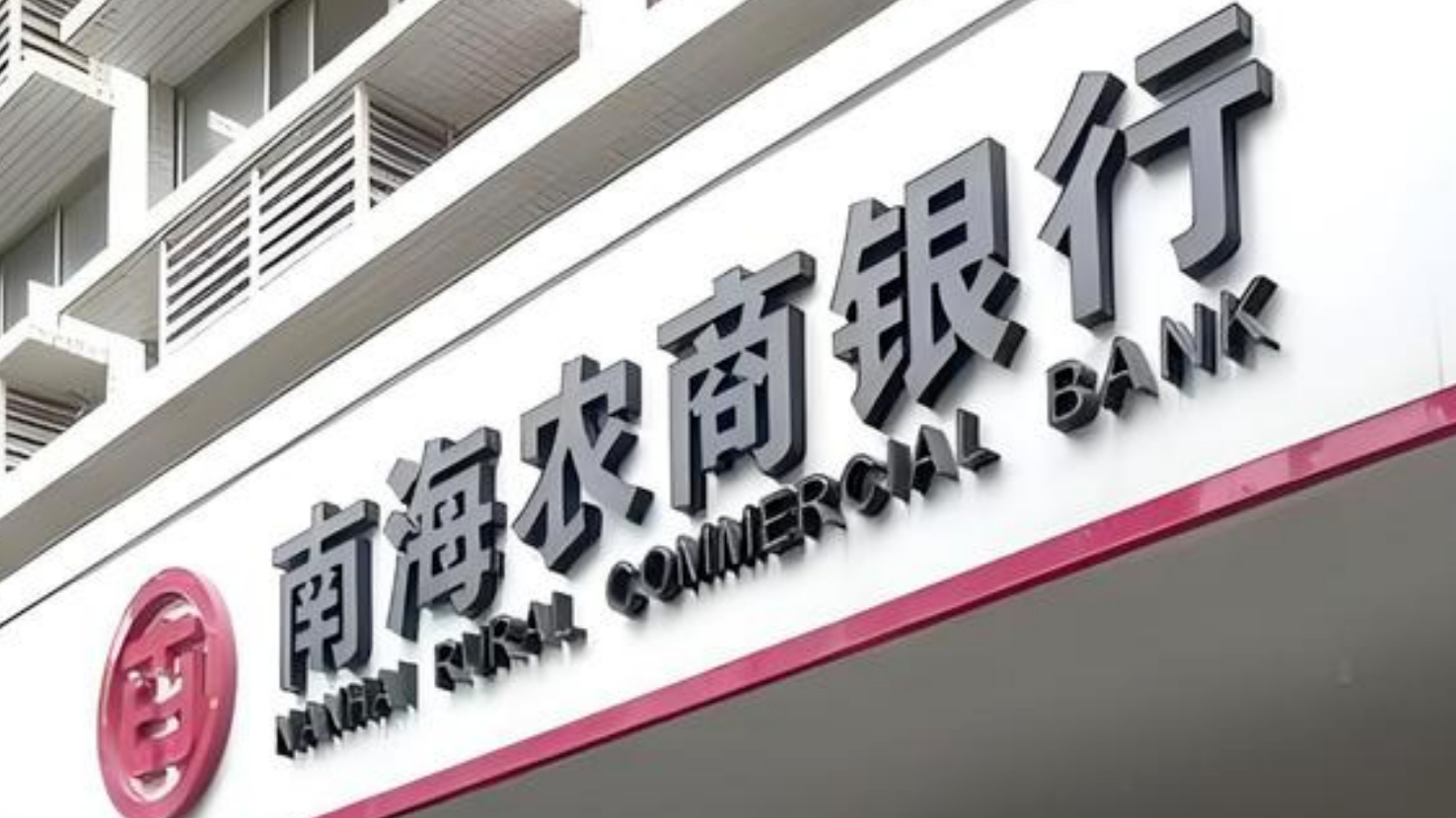 八年IPO长跑重启，南海农商行营收三连降、净息差持续收窄