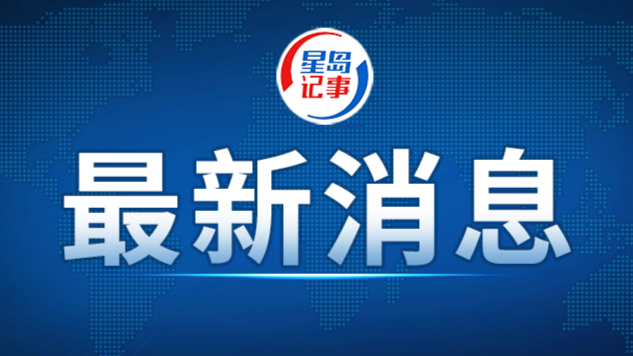 中国驻菲律宾大使井泉就菲方在仁爱礁蓄意挑衅表明中方严正立场