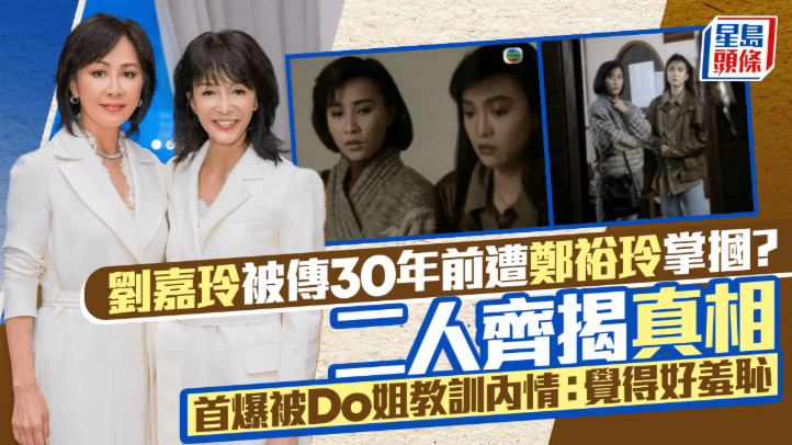 刘嘉玲被传30年前遭郑裕玲掌掴？二人一同揭开真相，首次曝出被Do姐教训的内情：觉得非常羞耻