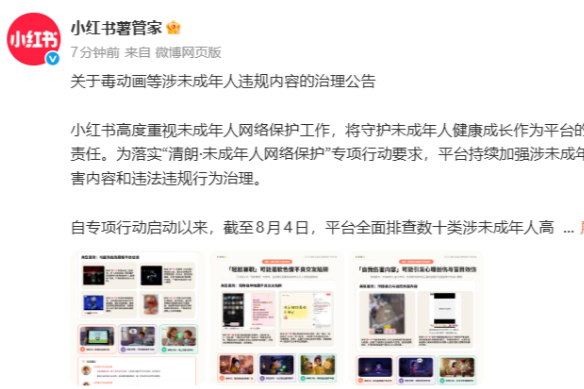 小红书公告：累计处置涉未成年人违规账号3571个