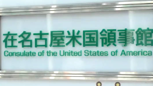 美国计划关闭5处驻外机构，包括驻日本名古屋领事馆