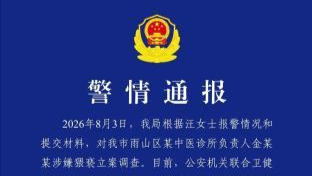 安徽马鞍山警方通报一中医诊所负责人涉嫌猥亵被立案调查