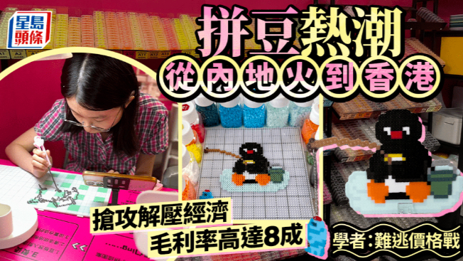 拼豆的风从内地吹到了香港，攻解压经济，毛利率高达8成，学者：难逃价格战