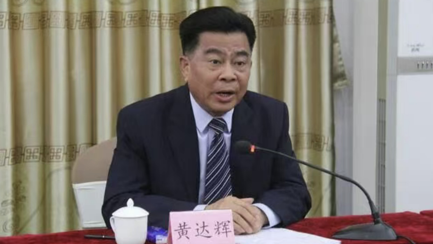 广东省云浮市政协原党组书记、主席黄达辉被开除党籍