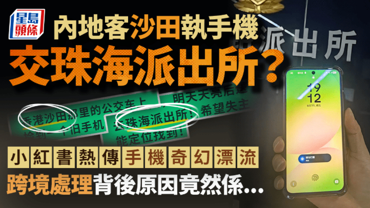 内地旅客在沙田捡到手机交给珠海派出所？小红书热传“手机奇幻漂流”