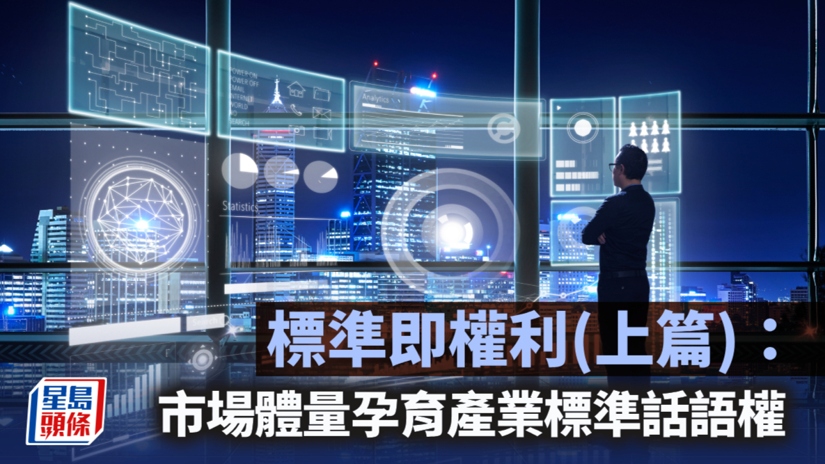 标准即权利（上篇）：市场体量孕育产业标准话语权｜陈新燊