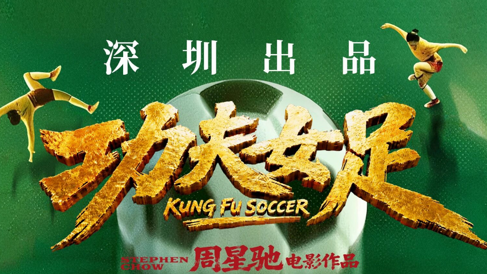 暑期档票房超50亿元，深圳出品电影《功夫女足》暂列第一！票房已破17亿