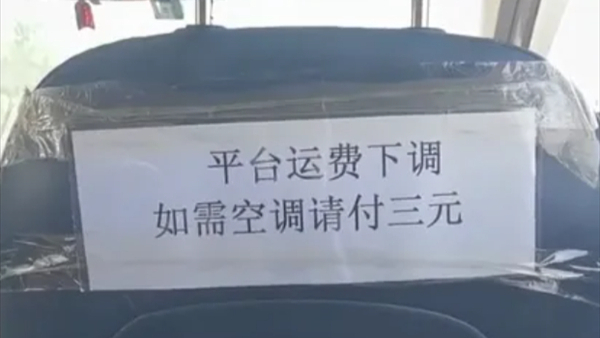 网约车贴条收空调费 风量调大还得单加钱！多家平台回应：不允许