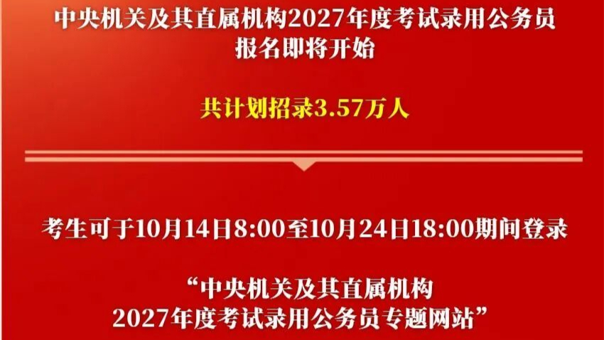 2027年度国考计划招录3.57万人