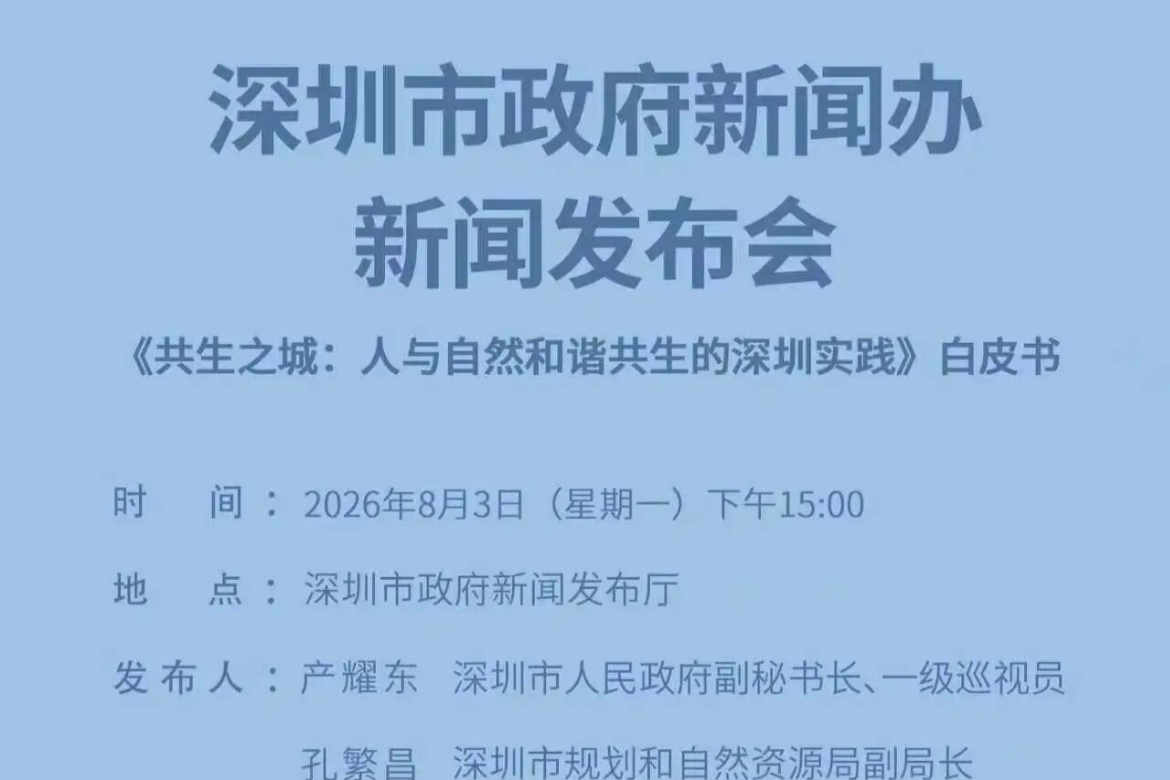 深圳市明日将举行新闻发布会