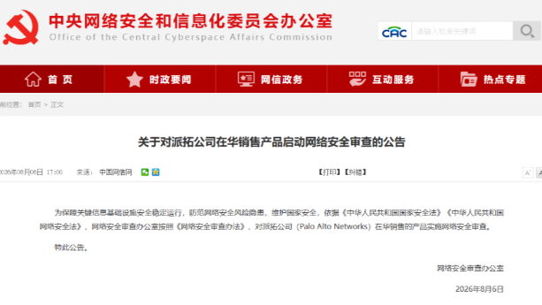 关于对派拓公司在华销售产品启动网络安全审查的公告