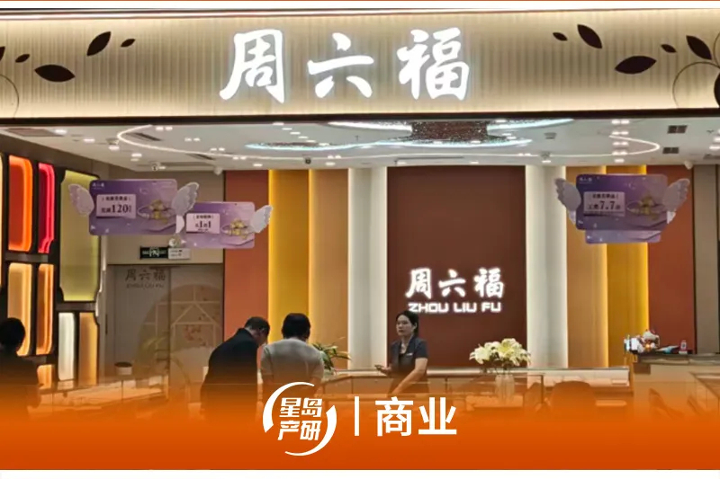 下修全年目标、力保利润增长，周六福管理层回应关店问题