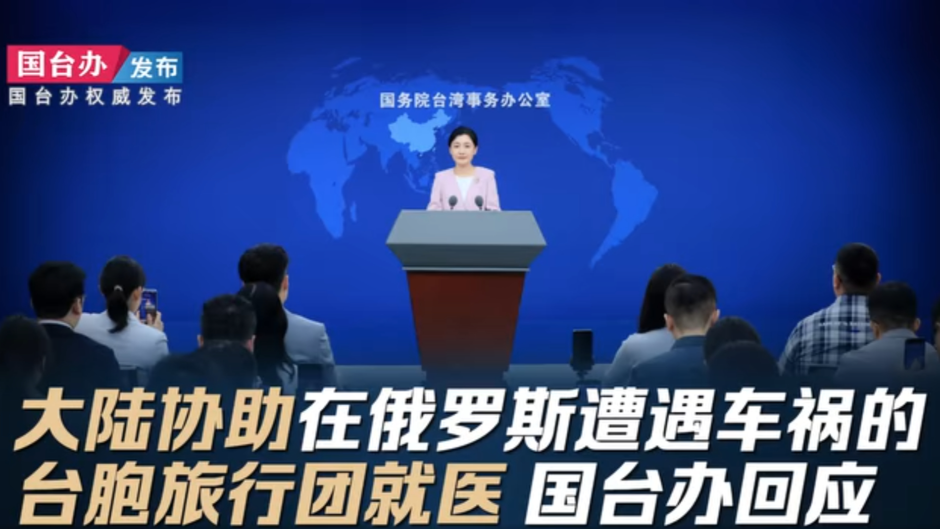驻伊尔库茨克总领馆协助受伤台胞，国台办：职责所在