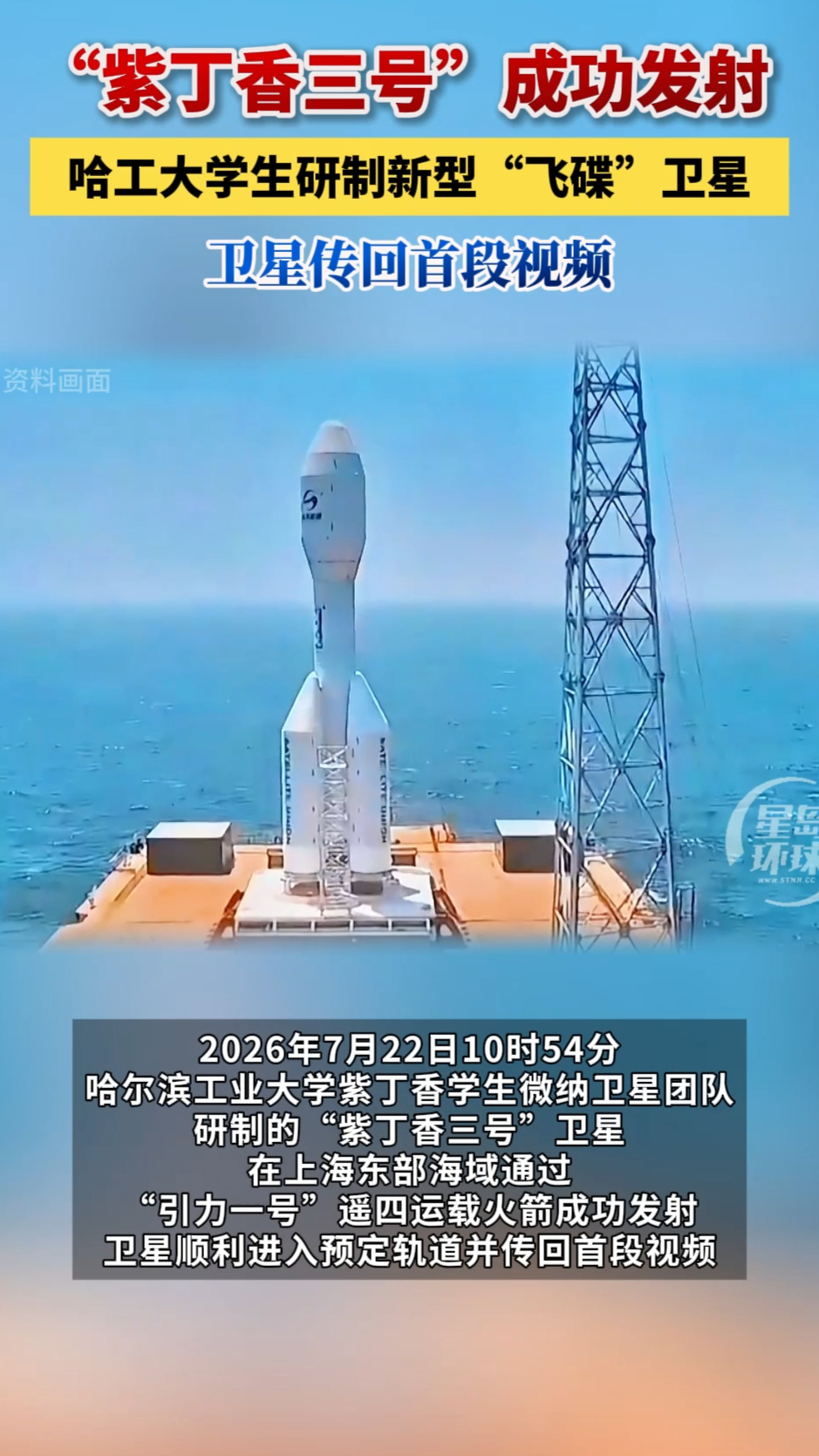 “紫丁香三号”成功发射！哈工大学生研究新型“飞碟”卫星，传回首段视频