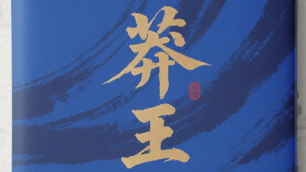 花地丨卢锡铭：于留白处探惊雷——读《莽王》有感