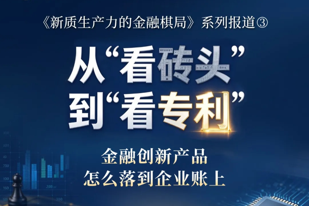 从“看砖头”到“看专利”：金融创新产品怎么落到企业账上