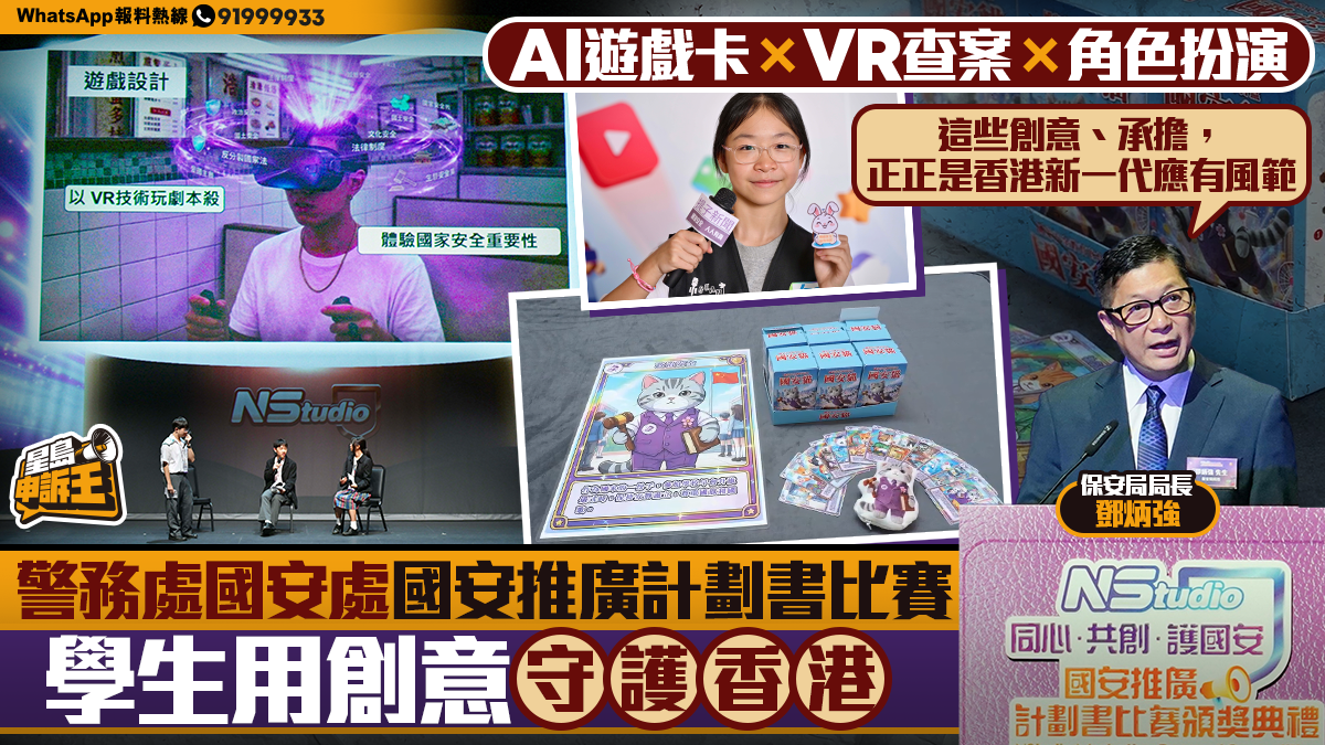 星岛申诉王｜国安推广计划书比赛，学生用创意护港