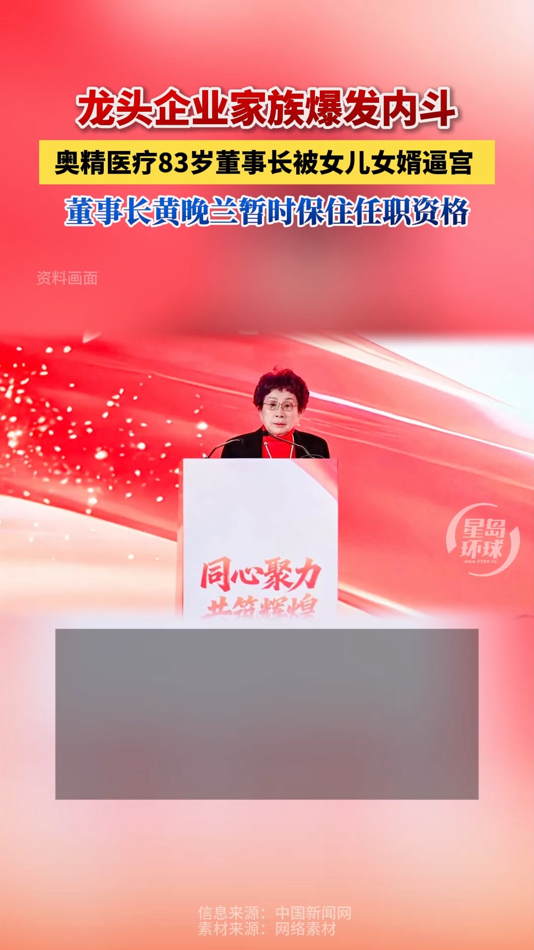 龙头企业家族爆发内斗！奥精医疗83岁董事长被女儿女婿逼宫