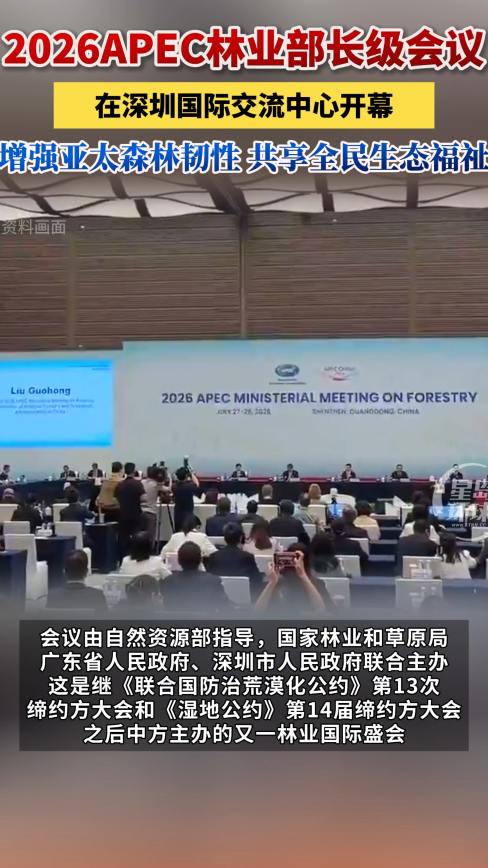 2026 APEC林业部长级会议在深圳国际交流中心开幕