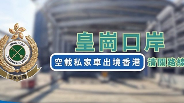 新皇岗口岸首创“五合一车检”，安坐车中办妥深港手续