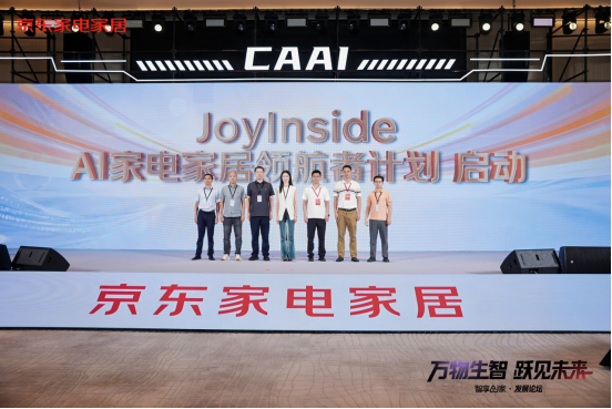 京东发起“JoyInside AI家电家居领航者计划”，投10亿元构建AI产品生态