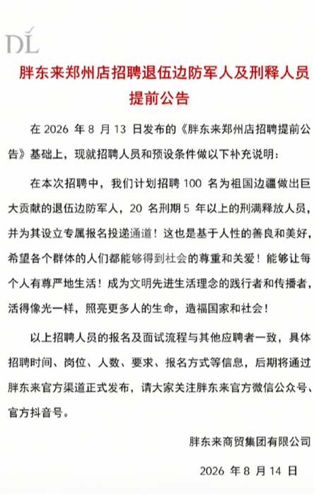 胖东来郑州店：计划招聘20名刑期5年以上的刑满释放人员