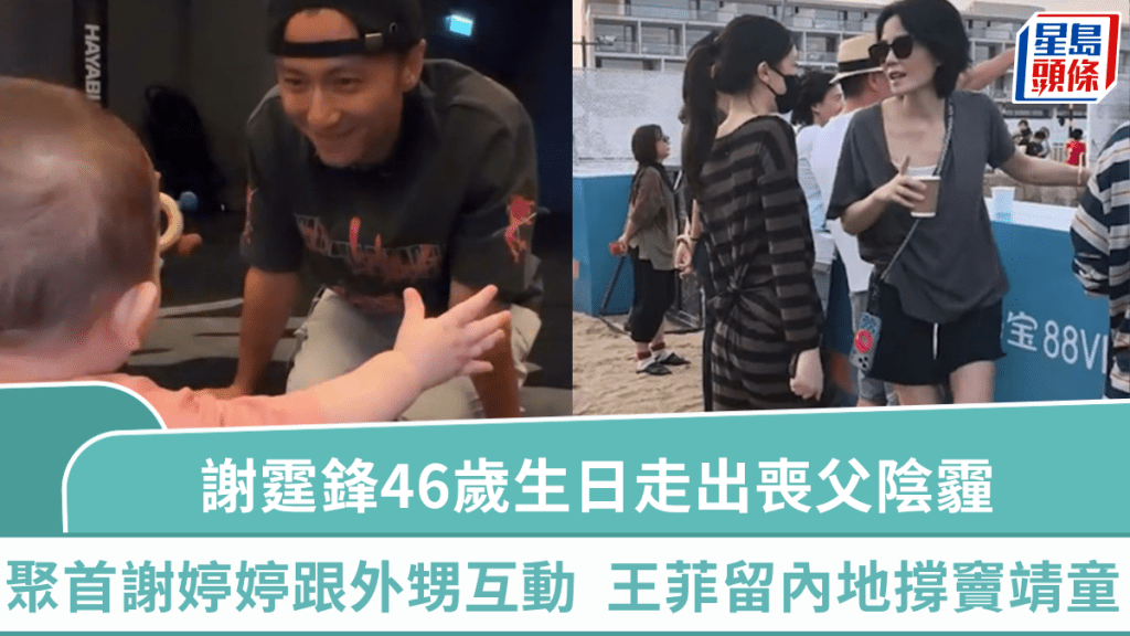 谢霆锋46岁生日走出丧父阴霾，聚首谢婷婷跟外甥温馨互动，王菲留内地