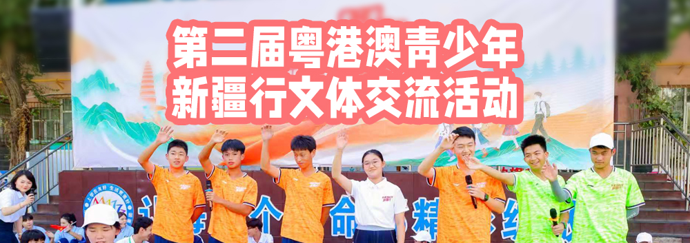 第二届粤港澳青少年新疆行文体交流活动